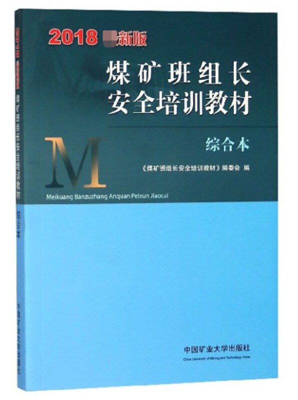 煤矿班组长安全培训教材:2018最新版:综合本