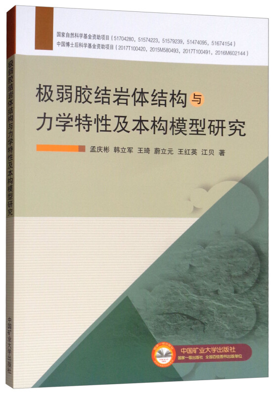 极弱胶结岩体结构与力学特性及本构模型研究