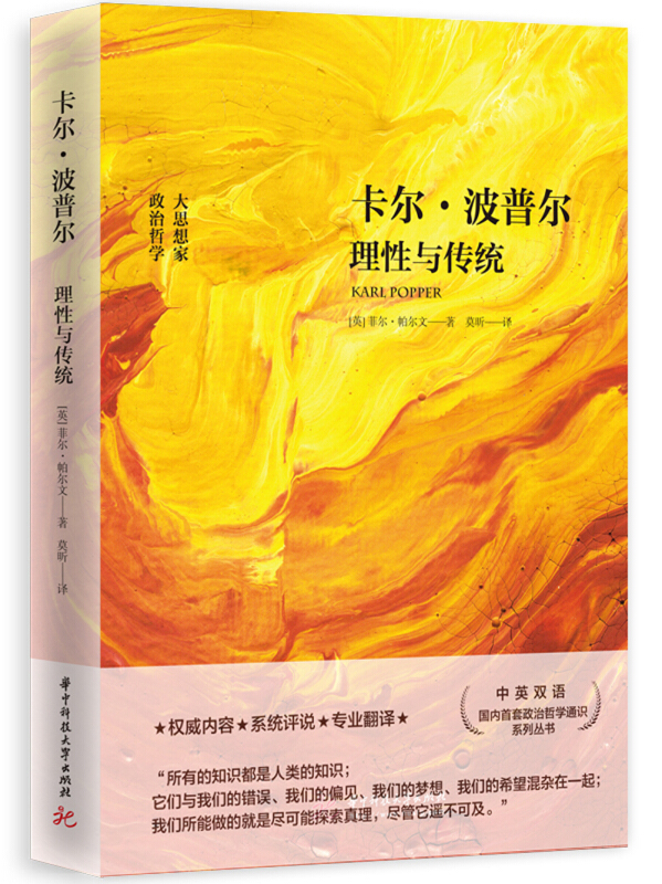 卡尔·波普尔:理性与传统