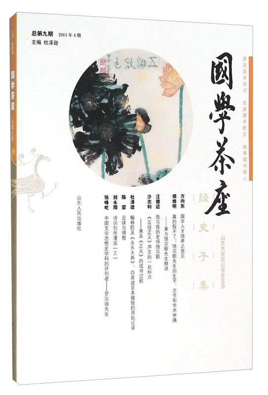 国学茶座:2015年4期(总第九期):09