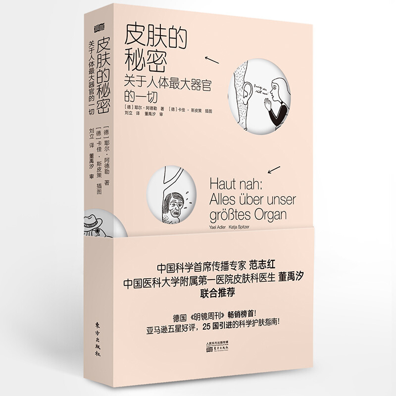 皮肤的秘密-关于人体最大器官的一切