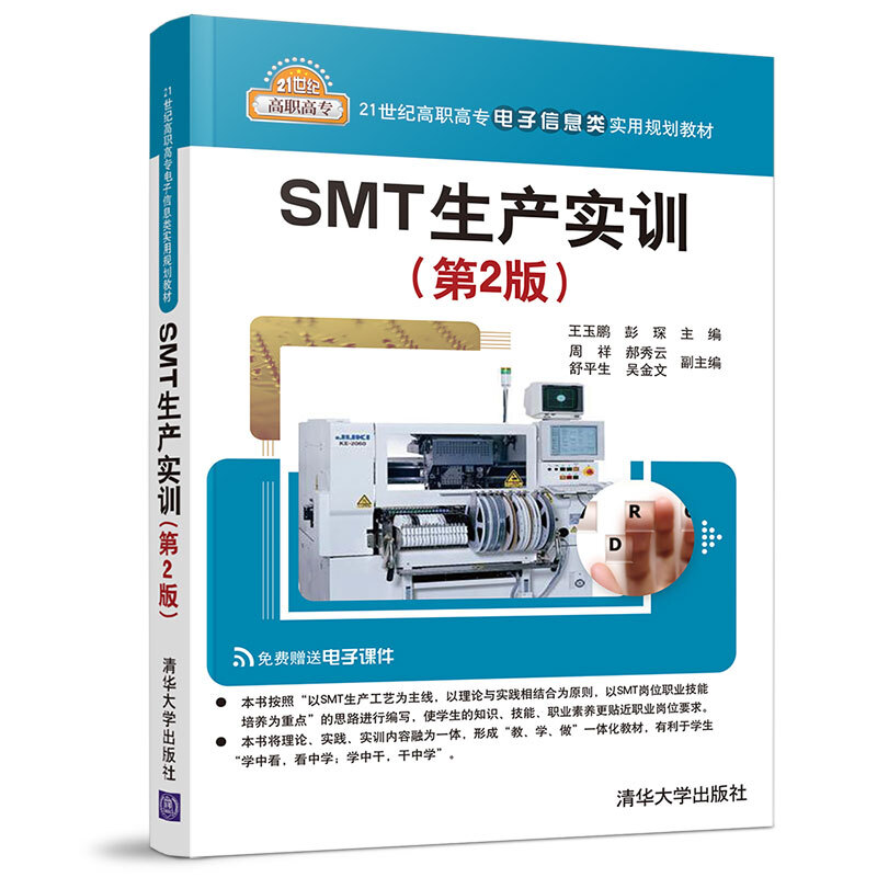 SMT生产实训-(第2版)