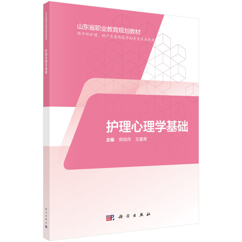 护理心理学基础-供中职护理.助产及其他医学相关专业使用