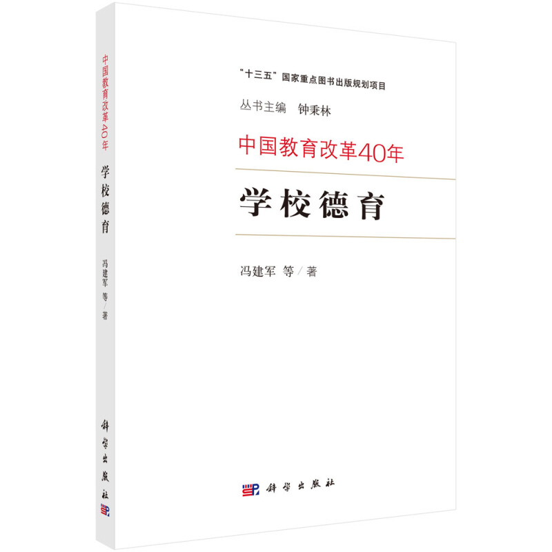 学校德育-中国教育改革40年