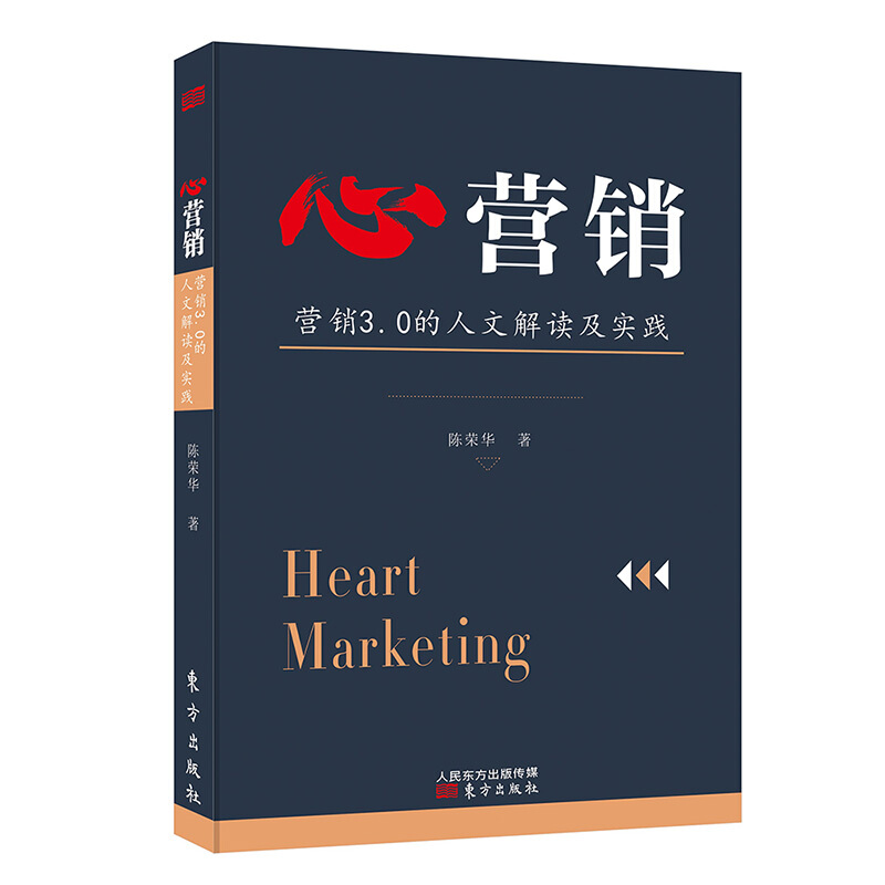 心营销:营销3.0的人文解读及实践