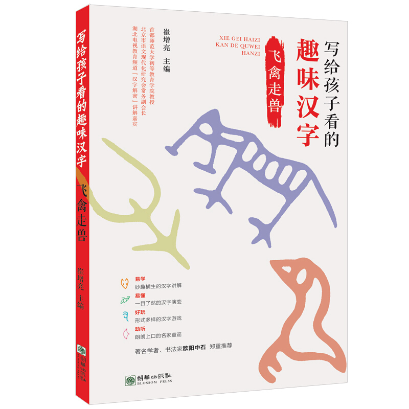 飞禽走兽/写给孩子看的趣味汉字
