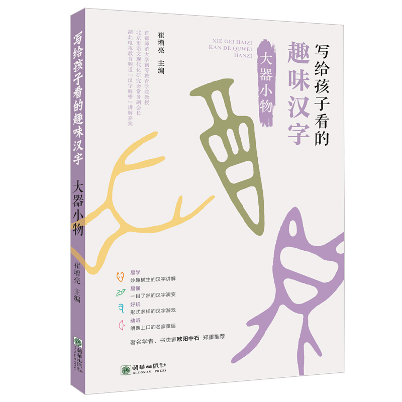 大器小物/写给孩子看的趣味汉字