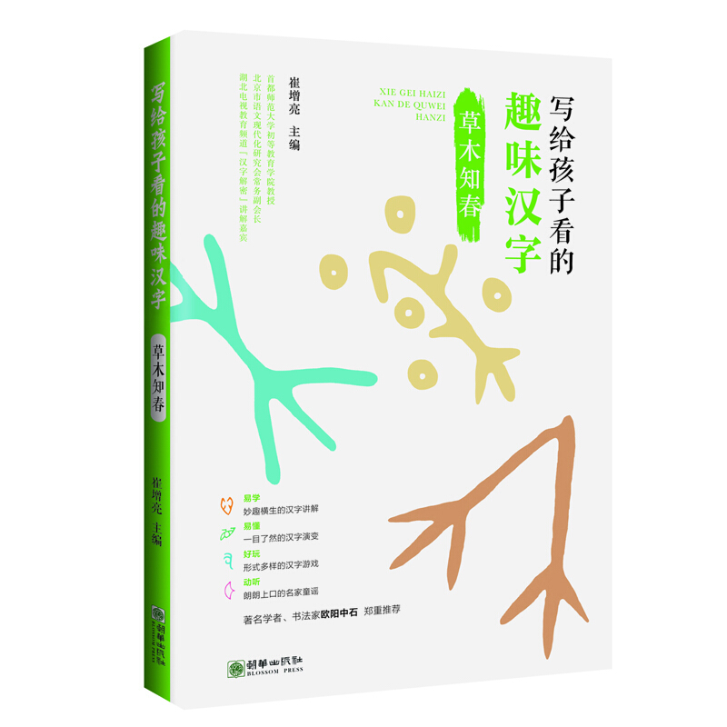 草木之春/写给孩子看的趣味汉字