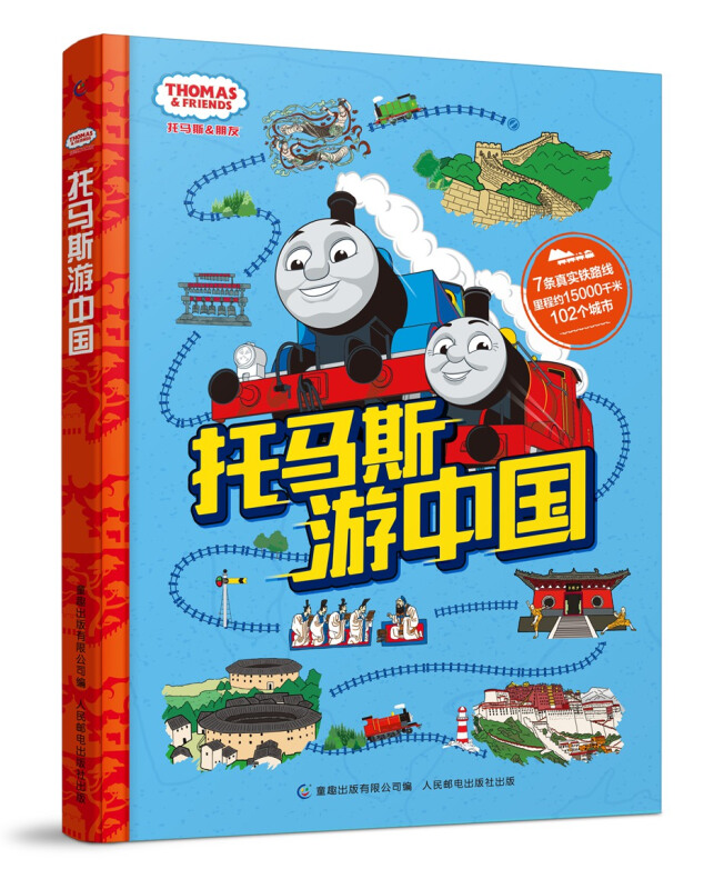 托马斯游中国 科普百科-7条真实铁路线里程约15000千米102个城市/童趣出版有限公司 著