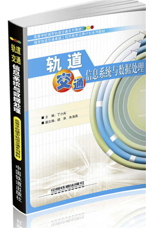 轨道交通信息系统与数据处理(本科教材)