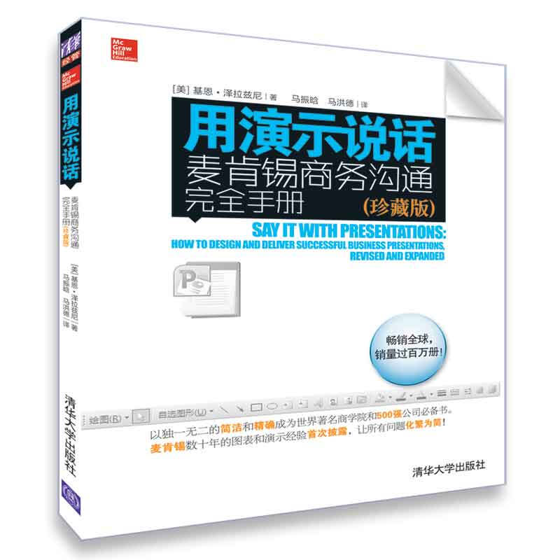 用演示说话:麦肯锡商务沟通完全手册(珍藏版)