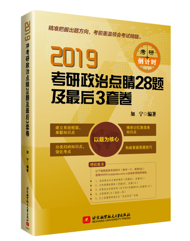 2019考研政治点睛28题及最后3套卷