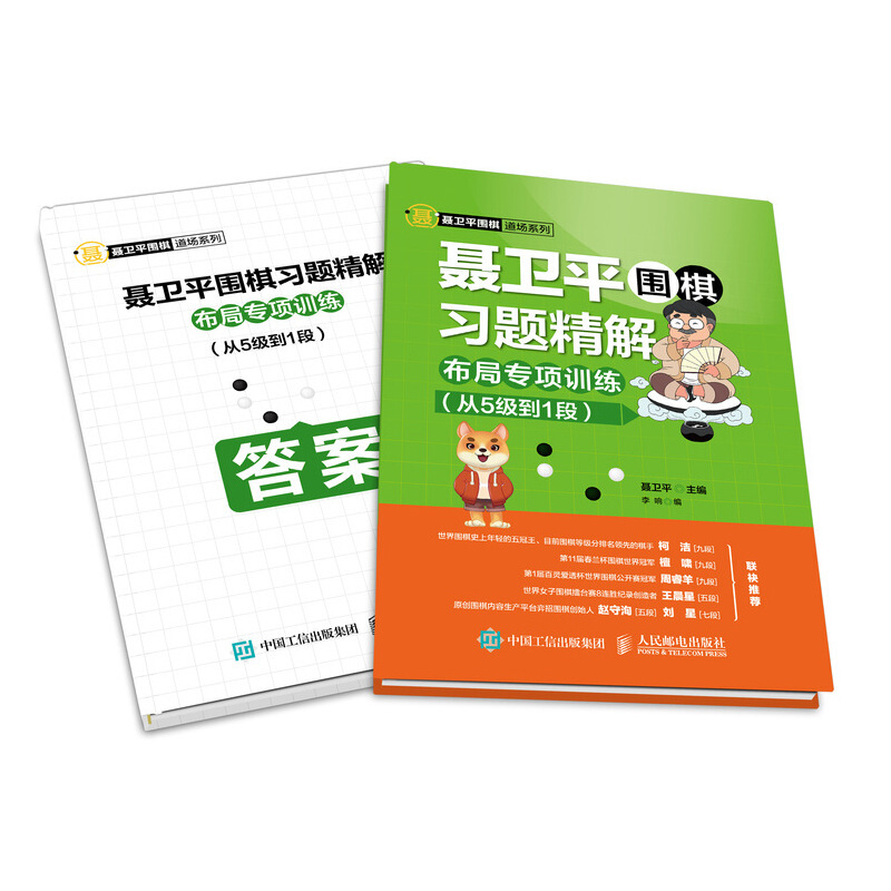 聂卫平围棋道场系列从5级到1段/聂卫平围棋习题精解/布局专项训练