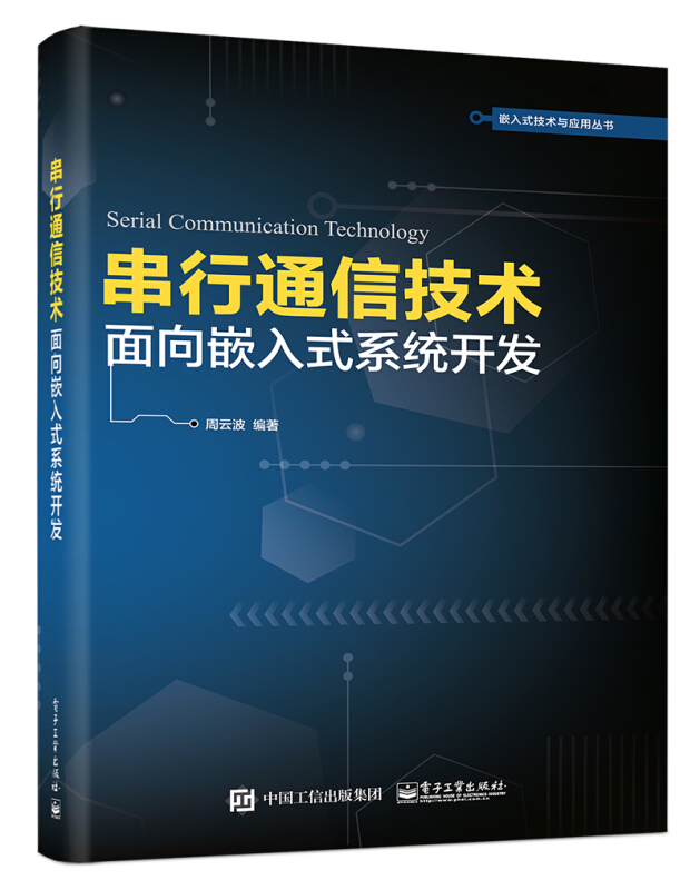 嵌入式技术与应用丛书串行通信技术:面向嵌入式系统开发