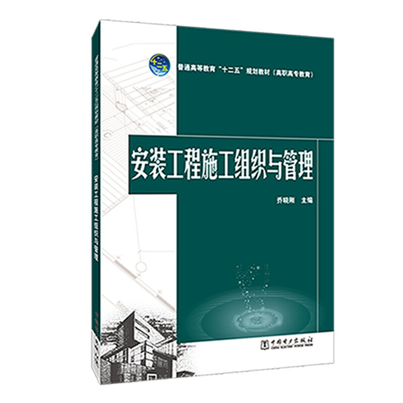 安装工程施工组织与管理/普通高等教育十二五规划教材(高职高专教育)