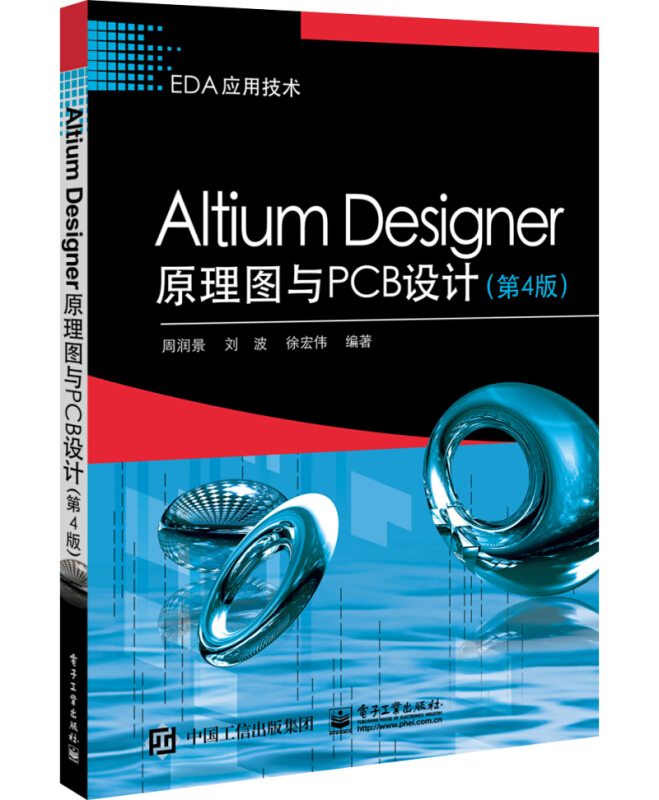 EDA应用技术ALTIUM DESIGNER原理图与PCB设计(第4版)