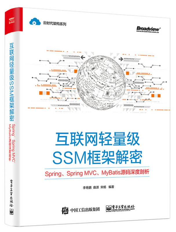 云时代架构互联网轻量级SSM框架解密:SPRING.SPRING MVC.MYBATIS源码深度剖析
