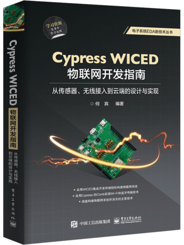 电子系统EDA新技术丛书CYPRESS WICED 物联网开发指南:从传感器.无线接入到云端的设计与实现