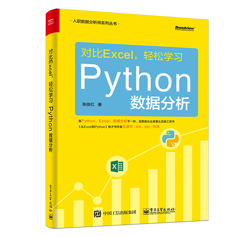 入职数据分析师系列对比EXCEL.轻松学习PYTHON数据分析