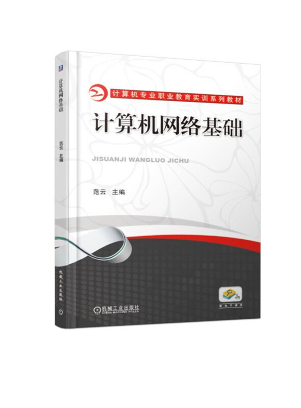 计算机专业职业教育实训系列教材计算机网络基础/范云