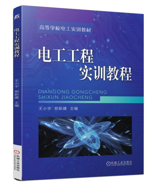 电工工程实训教程/王小宇等/电工技术实训电工技能培训王小宇等