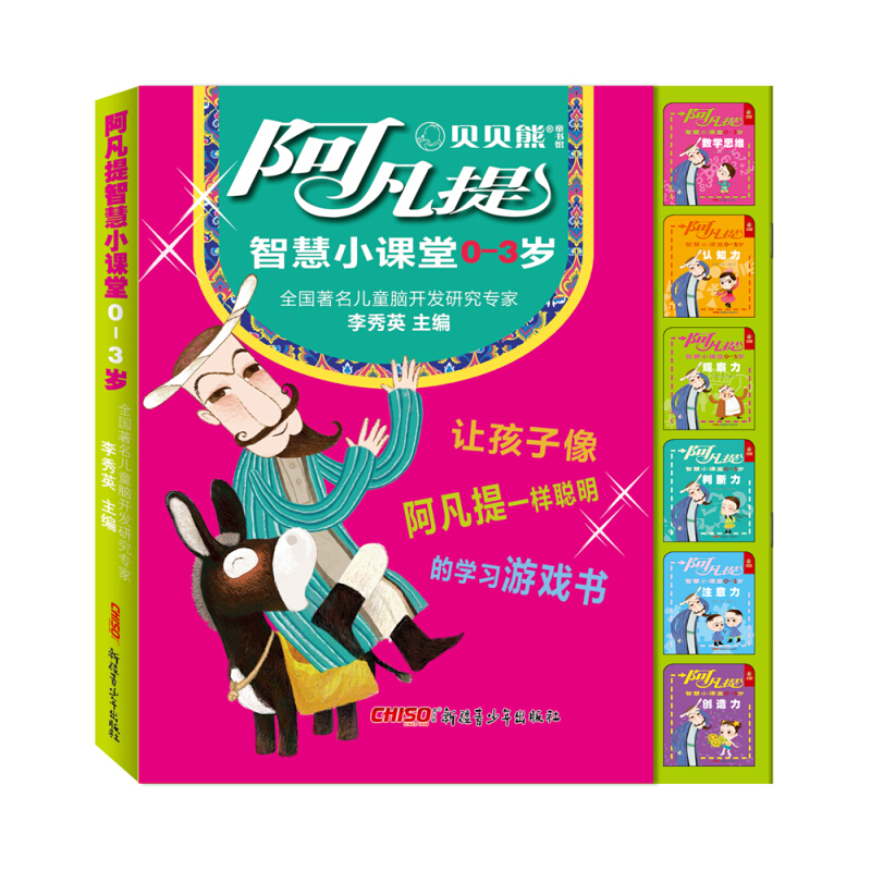 阿凡提智慧小课堂0-3岁(全6册)/阿凡提智慧小课堂