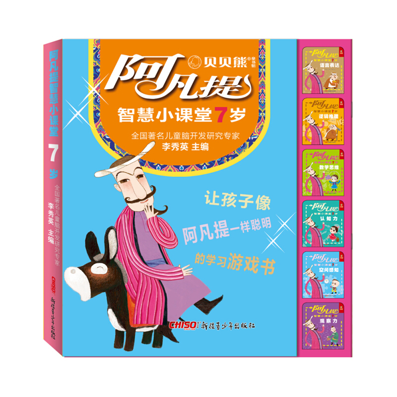阿凡提智慧小课堂7岁(全6册)/阿凡提智慧小课堂