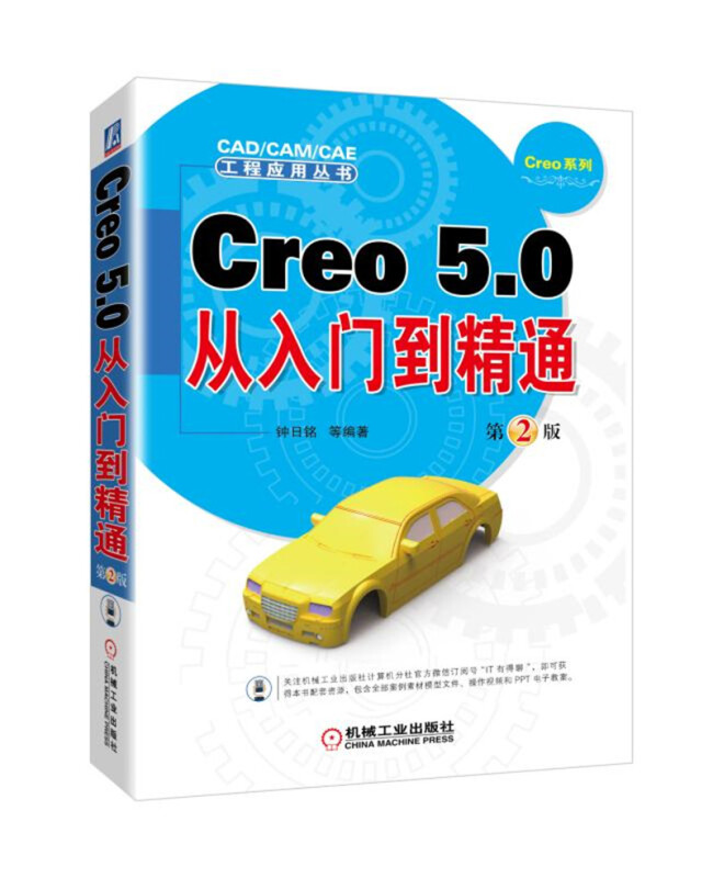 CADCAMCAE工程应用丛书CREO 5.0从入门到精通(第2版)