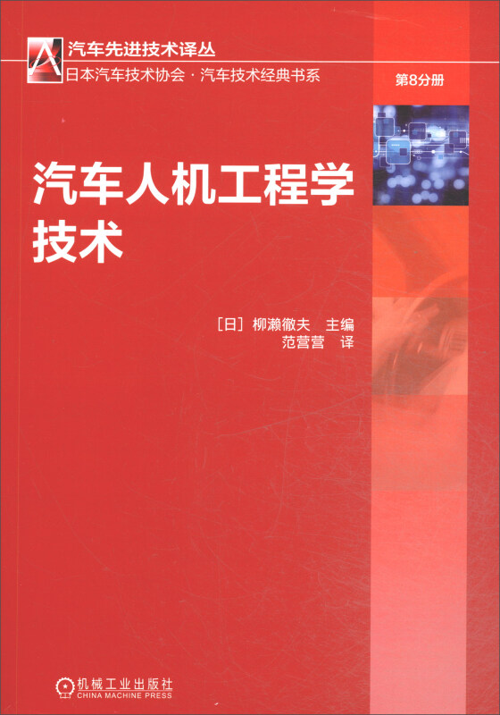 汽车优选技术译丛日本汽车技术协会&#8226;汽车技术经典书系汽车人机工程学技术