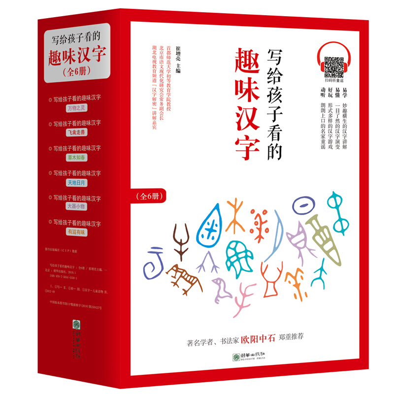写给孩子看的趣味汉字(全6册)