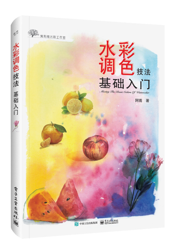 水彩调色技法基础入门(全彩)