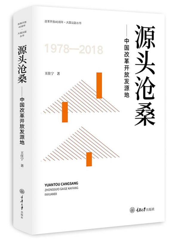 改革开放40周年·大国议题丛书源头沧桑:中国改革开放发源地