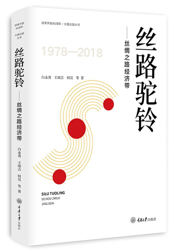 改革开放40周年·大国议题丛书丝路驼铃:丝绸之路经济带