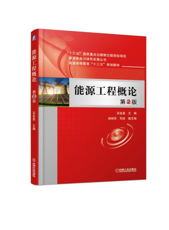 “十三五”国家重点出版物出版规划项目能源革命与绿色发展丛书普通高等教育“十三五”规划教材能源工程概论(第2版)/吴金星