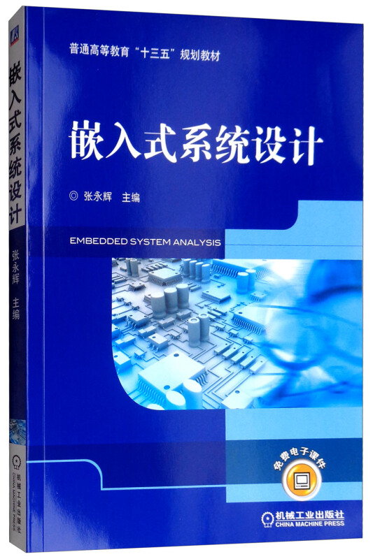 普通高等教育“十三五”规划教材嵌入式系统设计/张永辉