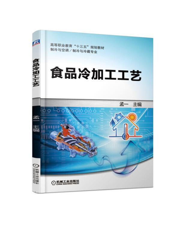 高等职业教育“十三五”规划教材制冷与空调制冷与冷藏专业食品冷加工工艺/孟一