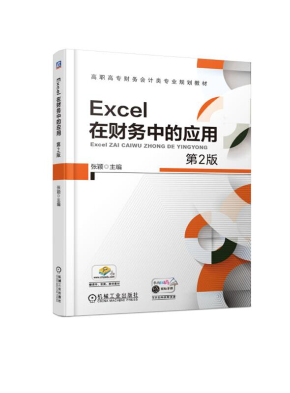 高职高专财务会计类专业规划教材EXCEL在财务中的应用(第2版)/张颖