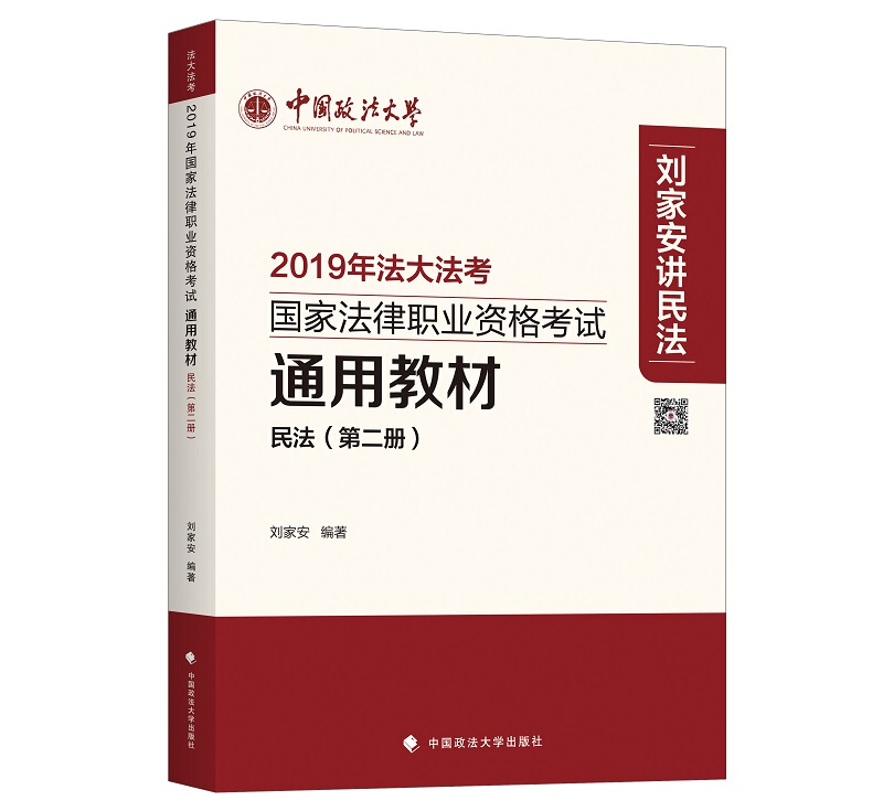 (2019年)民法(第2册)/国家法律职业资格考试通用教材