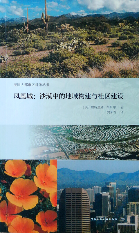 凤凰城:沙漠中的地域构建与社区建设