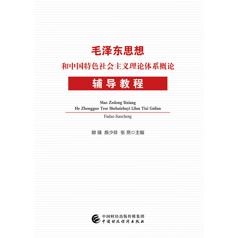 毛泽东思想和中国特色社会主义理论体系概论辅导教程/卿臻等