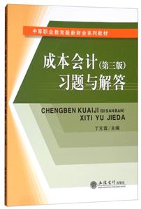 成本會計(第三版)習題與解答