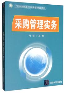 1世纪物流理论与实务系列规划教材:采购管理实务【本科教材】"