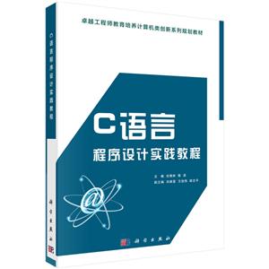 C语言程序设计实践教程(本科教材)