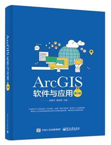 ARCGIS軟件與應用(第2版)