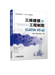 ͨߵȽʮ塱滮̲άģ빤ͼ(CATIA V5)/Ϧ