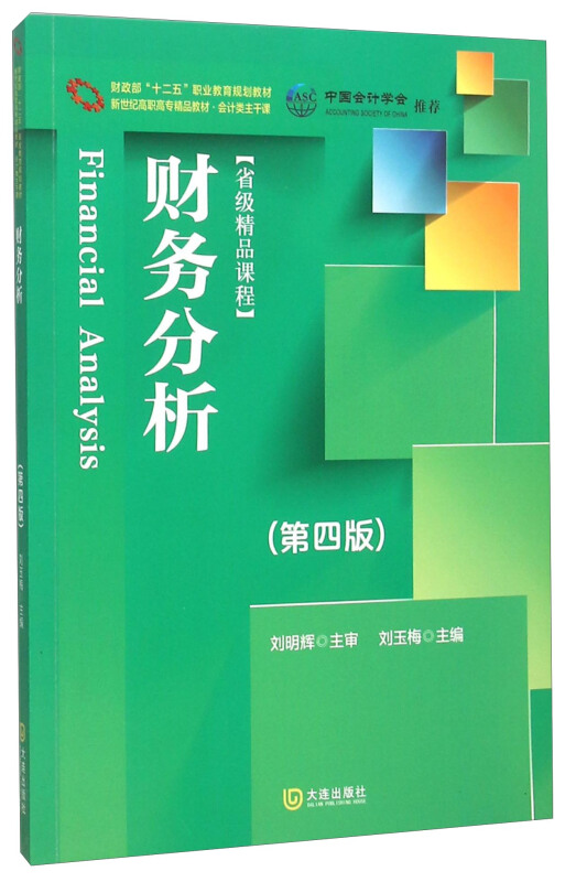 新世纪高职高专精品教材·会计类主干课 财务分析(第四版)