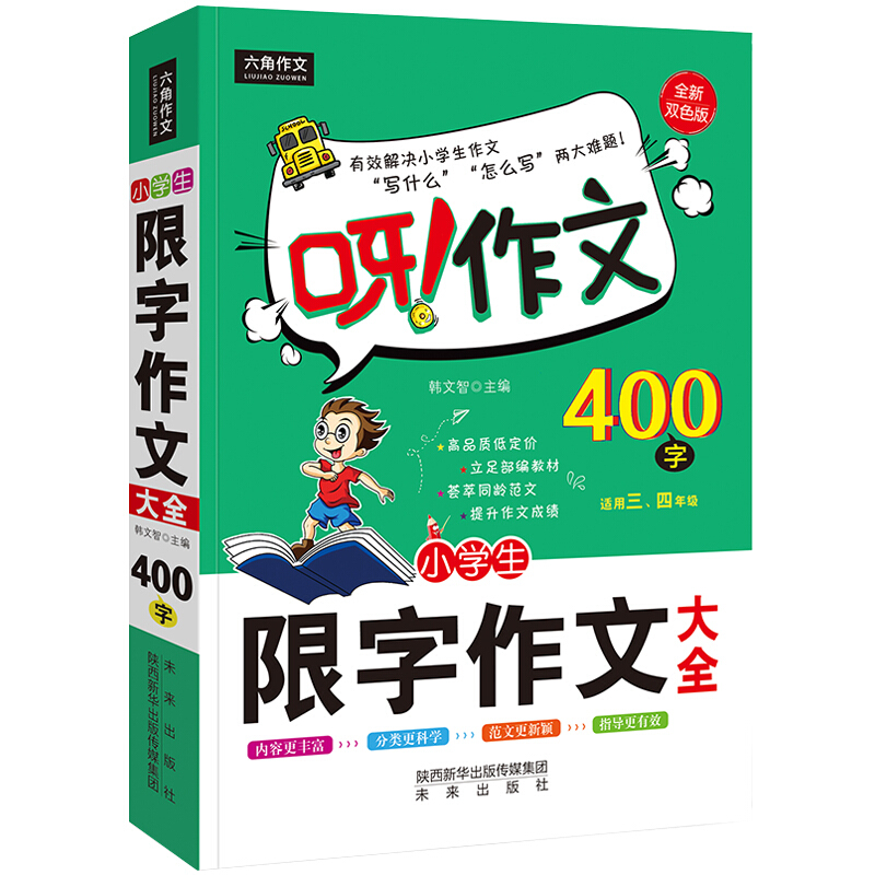 呀作文400字限字作文大全