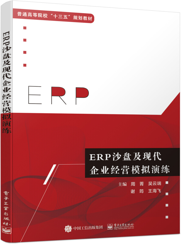 ERP沙盘及现代企业经营模拟演练(本科教材)
