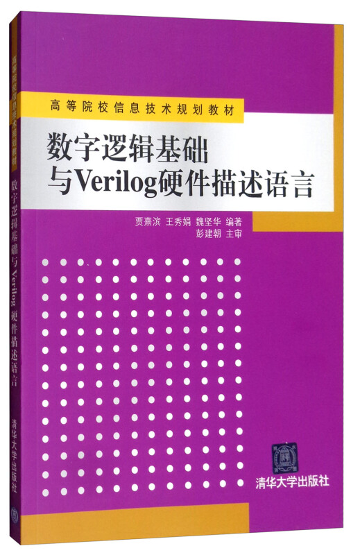 高等院校信息技术规划教材数字逻辑基础与VERILOG硬件描述语言/贾熹滨