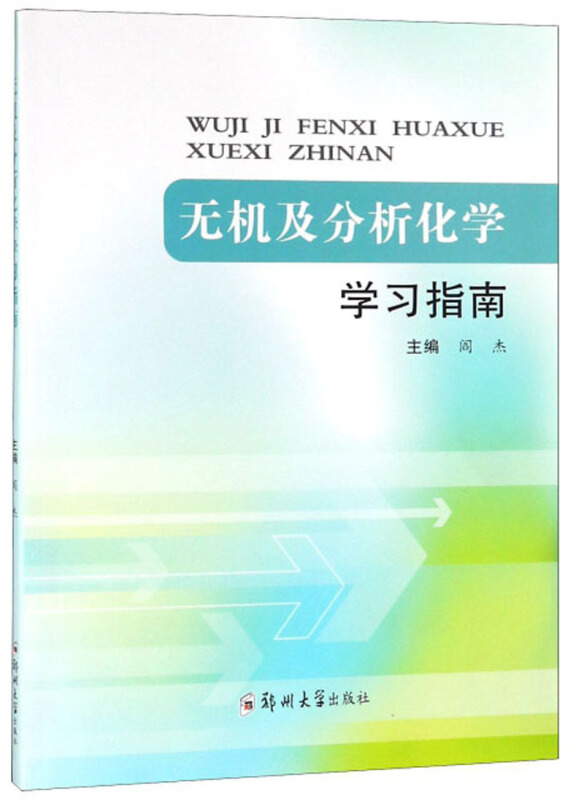 无机及分析化学学习指南/阎杰